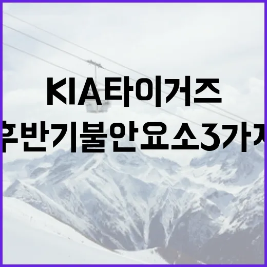 KIA 타이거즈 후반기 불안요소 3가지를 기록으로 다시 봤더니 - 요약