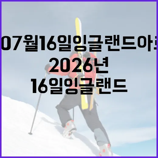 2026년 07월 16일 잉글랜드 아르헨티나, 새벽에 보고 나서 기록을 다시 뒤져봤다 - 요약