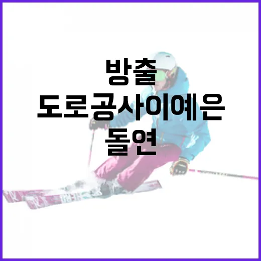도로공사 이예은 돌연 방출 소식을 기록으로 따라가봤더니 - 요약