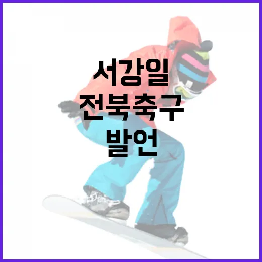 서강일 발언을 따라가봤더니, 전북 축구 행정의 숫자가 보였다 - 요약