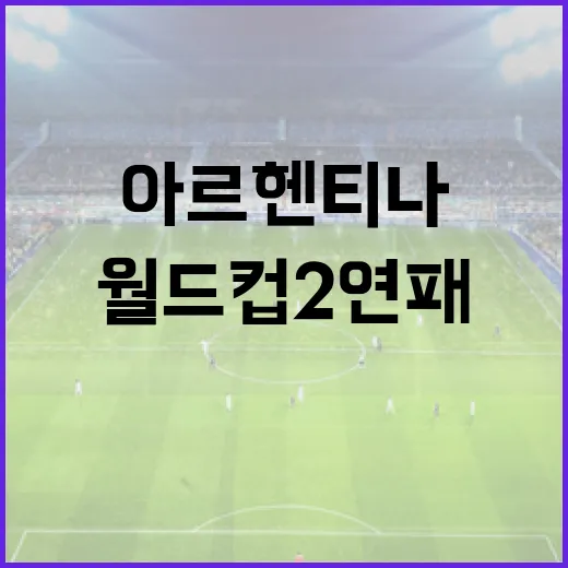 아르헨티나 월드컵 2연패 도전, 숫자로 따라가 보니 더 드라마 같았다 - 요약