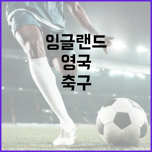 잉글랜드와 영국, 축구 기록 따라가다 헷갈렸던 진짜 이야기 - 요약