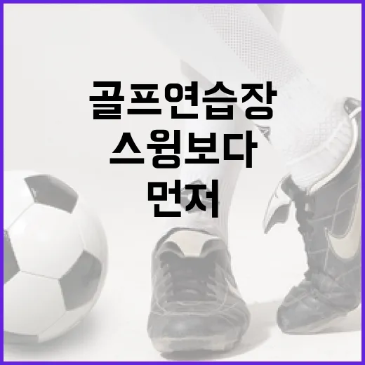 골프연습장 몇 군데 다녀봤더니, 스윙보다 숫자가 먼저 보였다 - 요약
