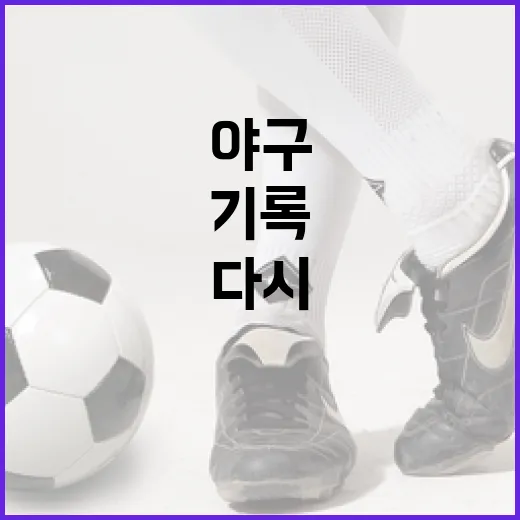 야구 중계 기다리다 플래시게임을 다시 켜봤더니 기록 보는 맛이 살아났다 - 요약