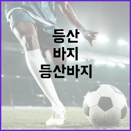 등산바지 몇 벌 입고 걸어봤더니 기록보다 먼저 보인 차이 - 요약