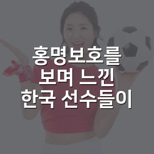 홍명보호를 보며 느낀 한국 선수들이 전술 비판을 아끼는 진짜 이유 - 요약