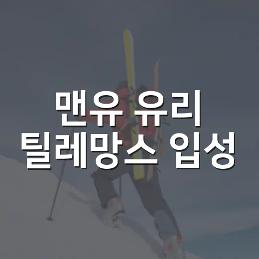맨유 유리 틸레망스 입성, 35m 파운드가 말해준 진짜 이야기 - 요약