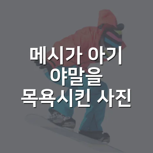 메시가 아기 야말을 목욕시킨 사진, 우연처럼 보였던 장면의 진짜 이야기