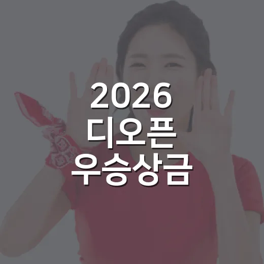 2026 디오픈 우승상금 숫자를 따라가 봤더니, 클라렛 저그의 무게가 달라 보였다 - 요약