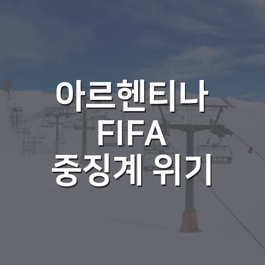 아르헨티나 FIFA 중징계 위기, 잉글랜드전 2-1 승리 뒤 벌어진 진짜 이야기 - 요약