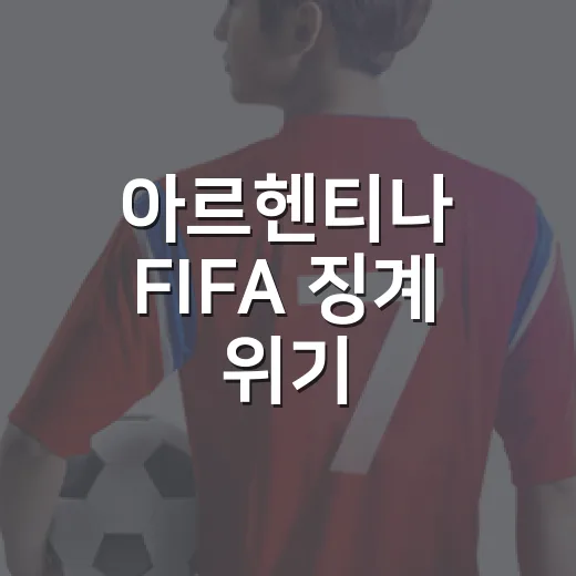 아르헨티나 FIFA 징계 위기, 잉글랜드전 뒤 배너 하나가 결승 흐름까지 흔든 이야기 - 요약
