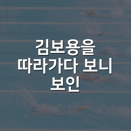 김보용을 따라가다 보니 보인, 기록보다 더 질긴 축구 인생 - 요약