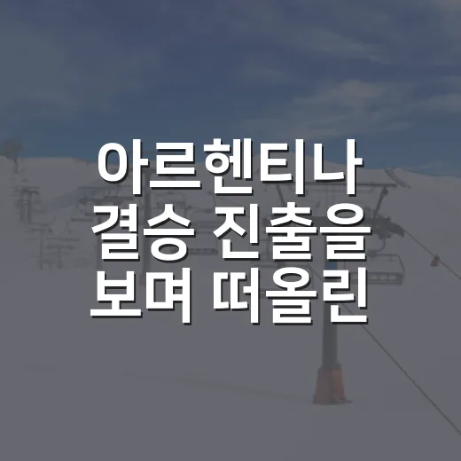 아르헨티나 결승 진출을 보며 떠올린 FIFA 중징계 위기, 웃고만 넘길 장면은 아니었다 - 요약