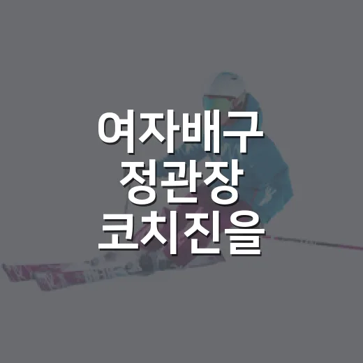 여자배구 정관장 코치진을 따라가 봤더니, 봄배구의 숫자가 다르게 보였다 - 요약