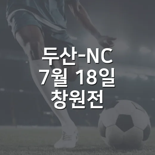 두산-NC 7월 18일 창원전, 5-6으로 뒤집힌 초반 난타전을 따라가 봤더니 - 요약