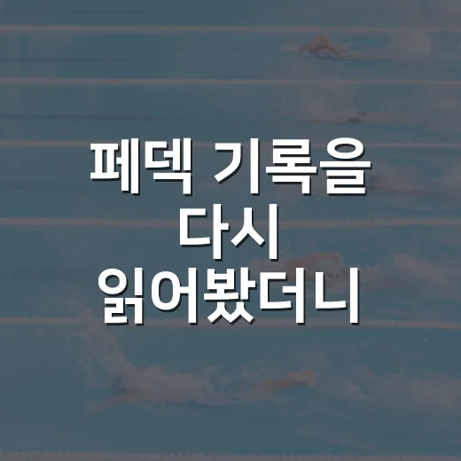 페덱 기록을 다시 읽어봤더니, 우아함보다 무서운 건 꾸준함이었다 - 요약