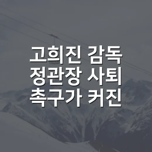 고희진 감독 정관장 사퇴 촉구가 커진 진짜 이유, 성적표보다 무거운 벤치의 책임 - 요약