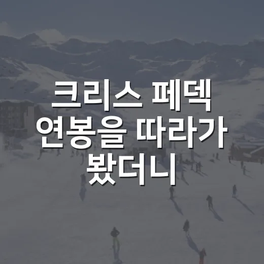 크리스 페덱 연봉을 따라가 봤더니, 삼성의 승부수가 보였다 - 요약