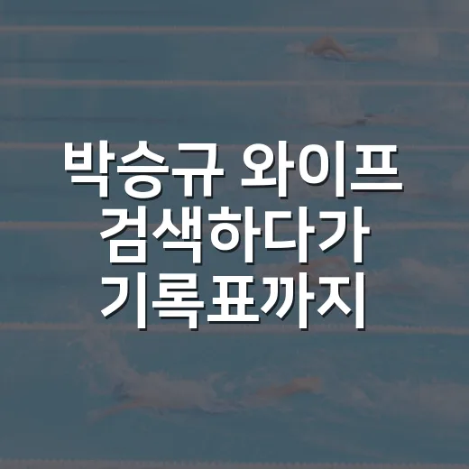 박승규 와이프 검색하다가 기록표까지 따라가 본 이야기 - 요약