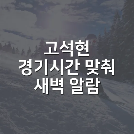 고석현 경기시간 맞춰 새벽 알람 걸어봤더니, UFC Fight Night 281의 흐름이 보였다 - 요약