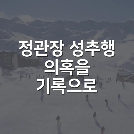 정관장 성추행 의혹을 기록으로 따라가 봤더니, 더 크게 보인 건 ‘관리 공백’이었다 - 요약