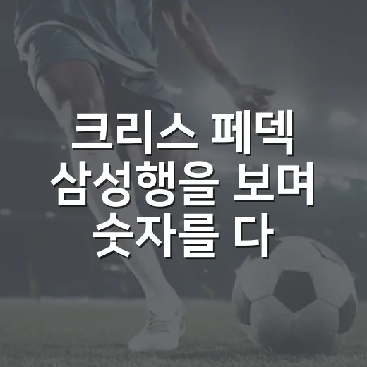 크리스 페덱 삼성행을 보며 숫자를 다시 찍어봤더니 - 요약