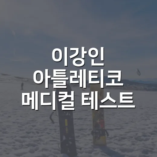 이강인 아틀레티코 메디컬 테스트 완료 소식, 진짜 이적 막판 신호로 읽히는 이유 - 요약