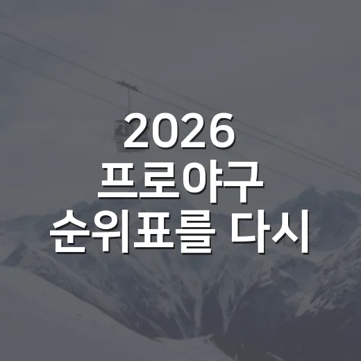 2026 프로야구 …