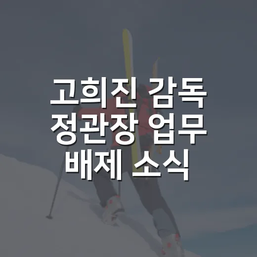 고희진 감독 정관장 업무 배제 소식, 기록표를 다시 펼쳐봤더니 보인 장면들 - 요약