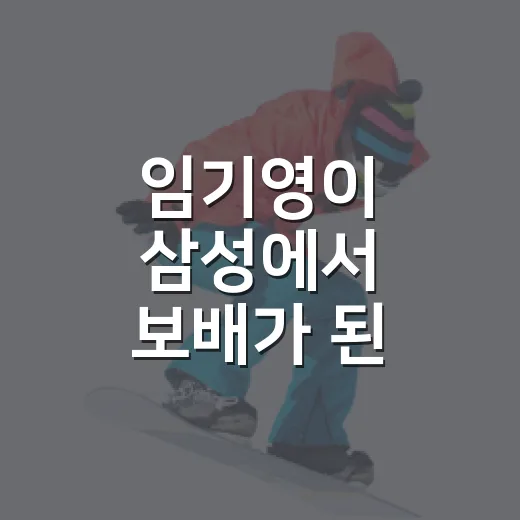 임기영이 삼성에서 보배가 된 이유, 기록을 다시 찍어보니 보이는 진짜 이야기 - 요약