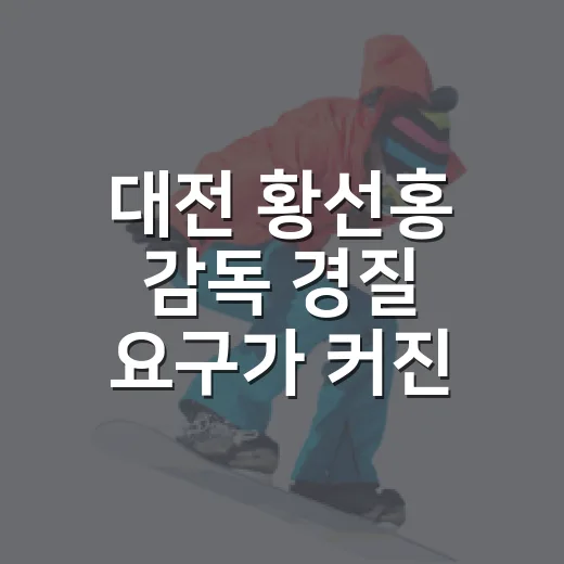 대전 황선홍 감독 경질 요구가 커진 진짜 이유, 성적표보다 흐름이 더 아프다 - 요약