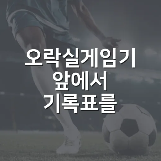 오락실게임기 앞에서 기록표를 들여다봤더니 보인 승부의 진짜 이야기 - 요약