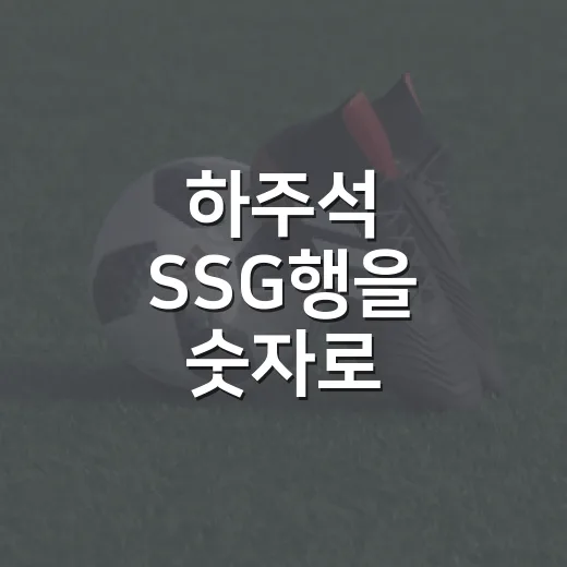 하주석 SSG행을 숫자로 굴려봤더니, 생각보다 좁고 분명한 길 - 요약