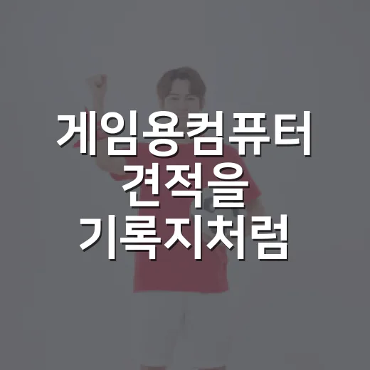 게임용컴퓨터 견적을 기록지처럼 뜯어봤더니, 승부는 그래픽카드만의 일이 아니었다 - 요약