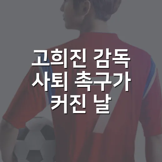 고희진 감독 사퇴 촉구가 커진 날, 정관장 사태의 숫자와 맥락을 따라가 봤다 - 요약