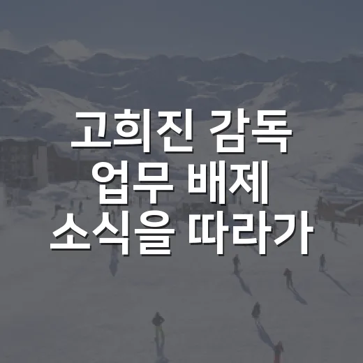 고희진 감독 업무 배제 소식을 따라가 봤더니, 성적표보다 무거운 숫자가 보였다 - 요약