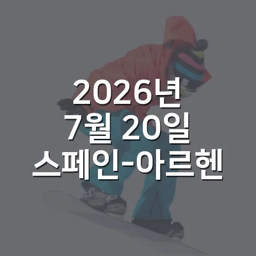 2026년 7월 20일 스페인-아르헨티나를 보다가 숫자가 먼저 말을 걸었다 - 요약