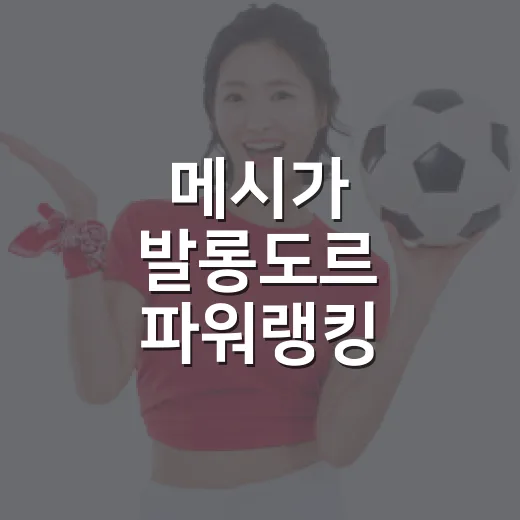 메시가 발롱도르 파워랭킹 1위를 다시 가져온 진짜 이야기