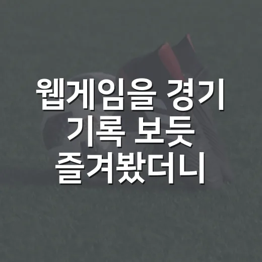웹게임을 경기 기록 보듯 즐겨봤더니 보인 의외의 흐름 - 요약