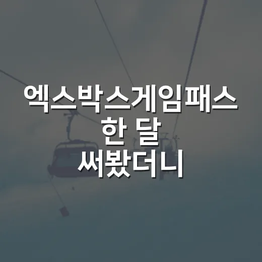 엑스박스게임패스 한 달 써봤더니, 스포츠 팬 눈에는 기록지가 먼저 보였다 - 요약