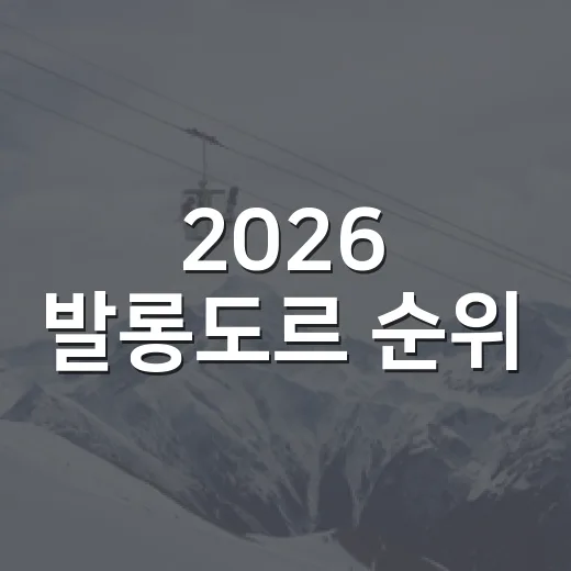 2026 발롱도르 순위, 월드컵 끝나고 다시 줄 세워봤더니 - 요약