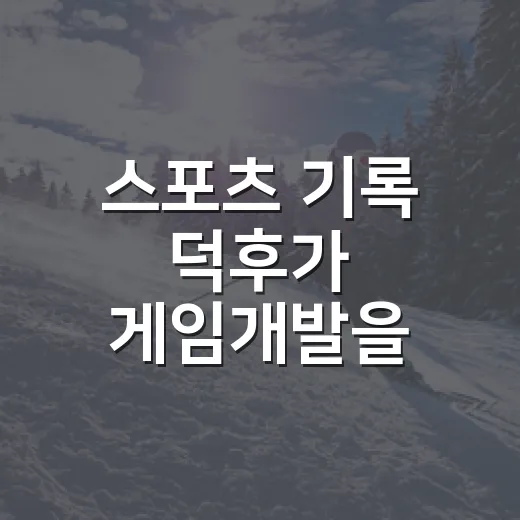 스포츠 기록 덕후가 게임개발을 들여다봤더니 보인 진짜 승부 - 요약