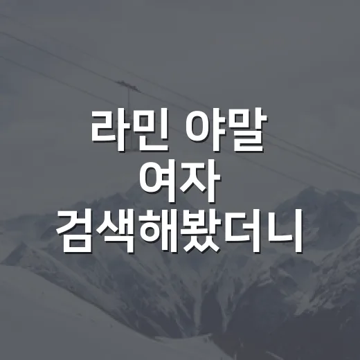 라민 야말 여자 검색해봤더니, 팬심보다 기록이 먼저 보였다