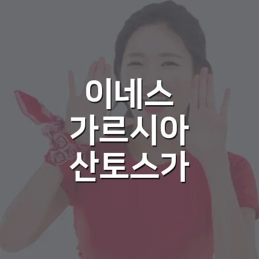 이네스 가르시아 산토스가 야말의 이름표를 달고 경기장에 나타났을 때 보인 진짜 흐름 - 요약
