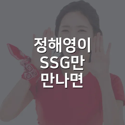정해영이 SSG만 만나면 흔들린다는 말, 기록으로 따라가봤더니 - 요약