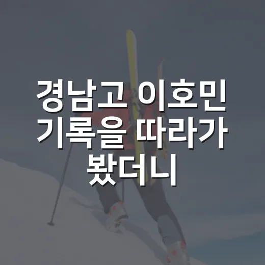 경남고 이호민 기록을 따라가 봤더니, 2027년 드래프트 최대어라는 말이 가볍지 않았다 - 요약