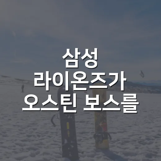 삼성 라이온즈가 오스틴 보스를 찍었다는 소식, 숫자로 뜯어보니 꽤 현실적인 선택이었다 - 요약