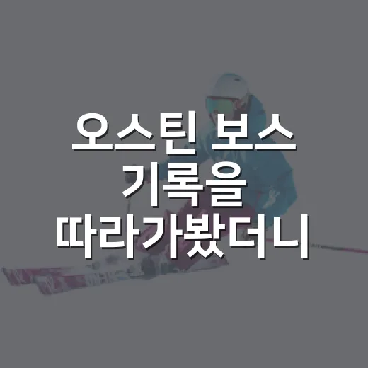 오스틴 보스 기록을 따라가봤더니, 숫자보다 역할 변화가 더 크게 보였다 - 요약