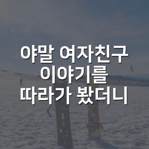 야말 여자친구 이야기를 따라가 봤더니, 기록의 속도만큼 빨랐던 관심의 방향 - 요약