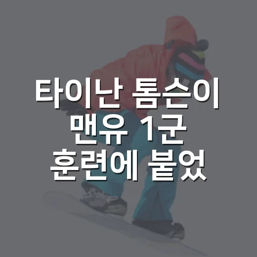 타이난 톰슨이 맨유 1군 훈련에 붙었다는 소식, 숫자로 보니 더 흥미롭다 - 요약